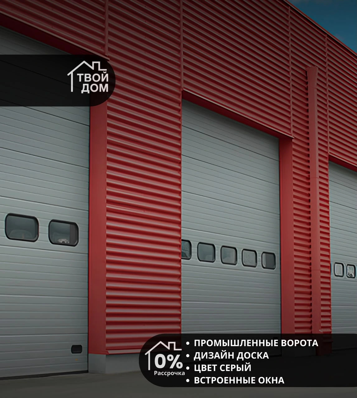 Промышленные секционные ворота, дизайн «Доска», серые, со встроенными окнами