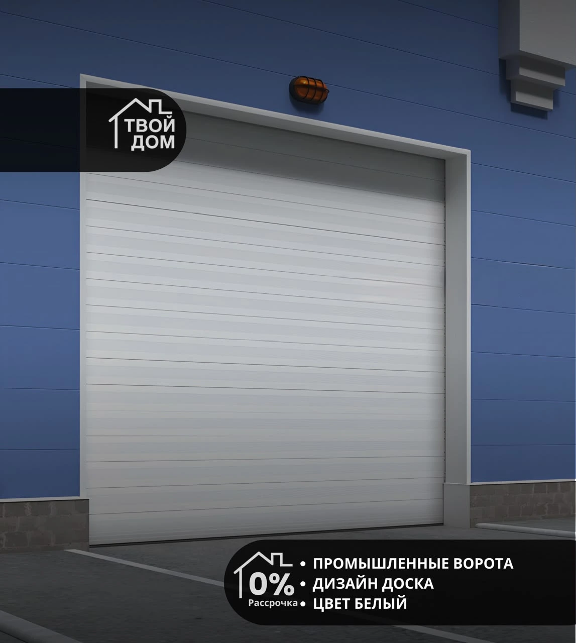 Промышленные секционные ворота, дизайн «Доска», белые