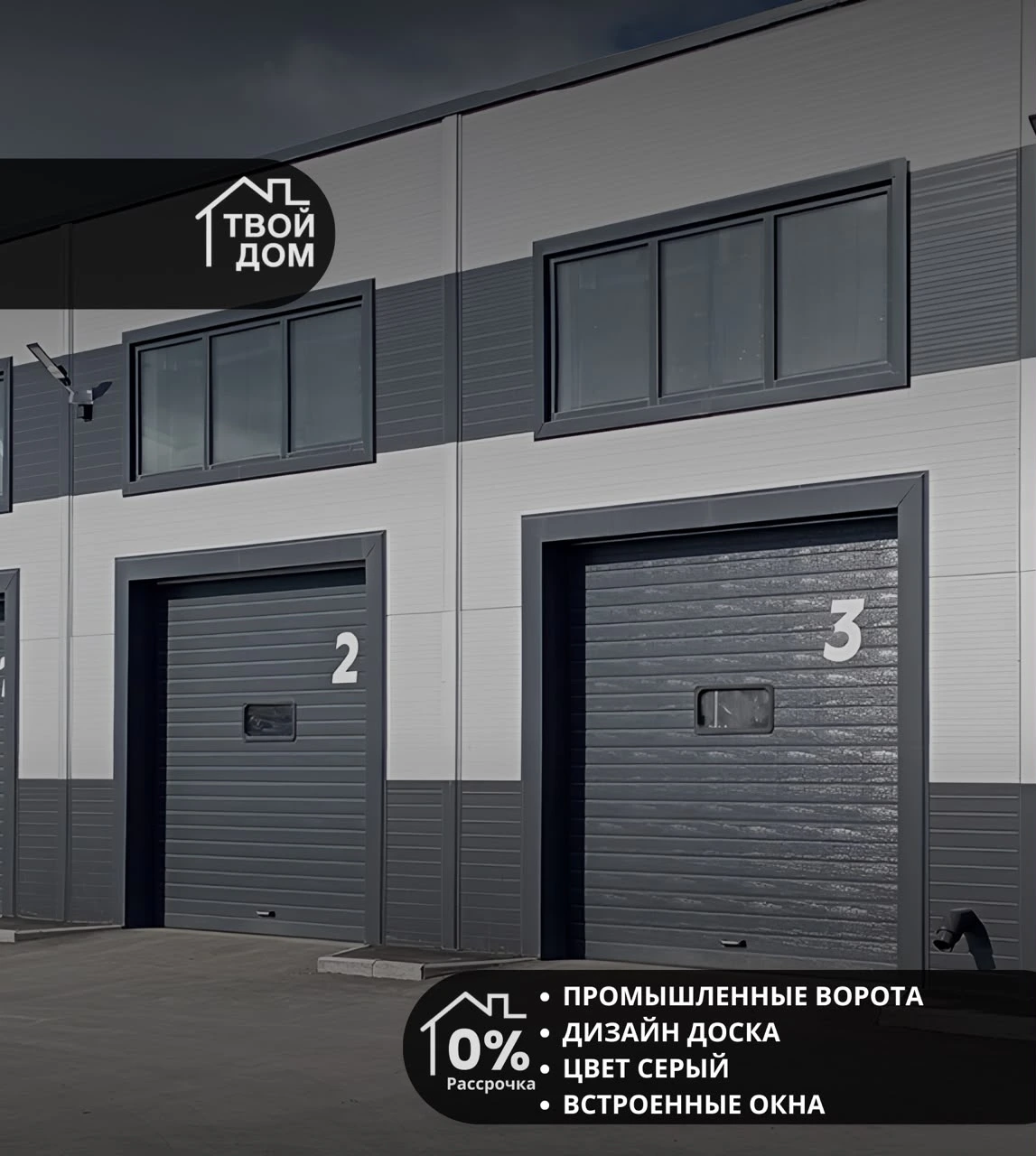 Промышленные секционные ворота, дизайн «Доска», серые, со встроенными окнами
