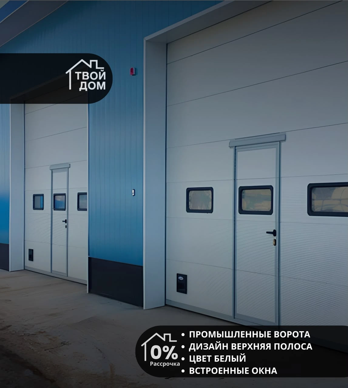 Промышленные ворота, дизайн «Верхняя полоса», белые, со встроенными окнами
