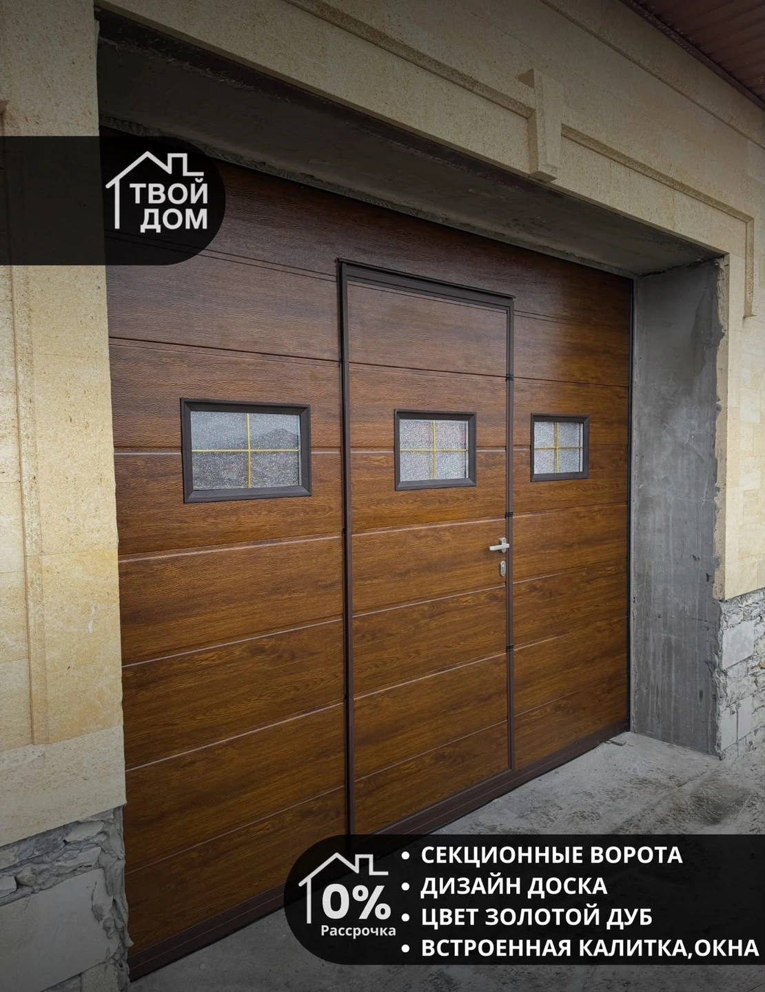 Секционные ворота, дизайн «Доска», золотой дуб, калитка и окна