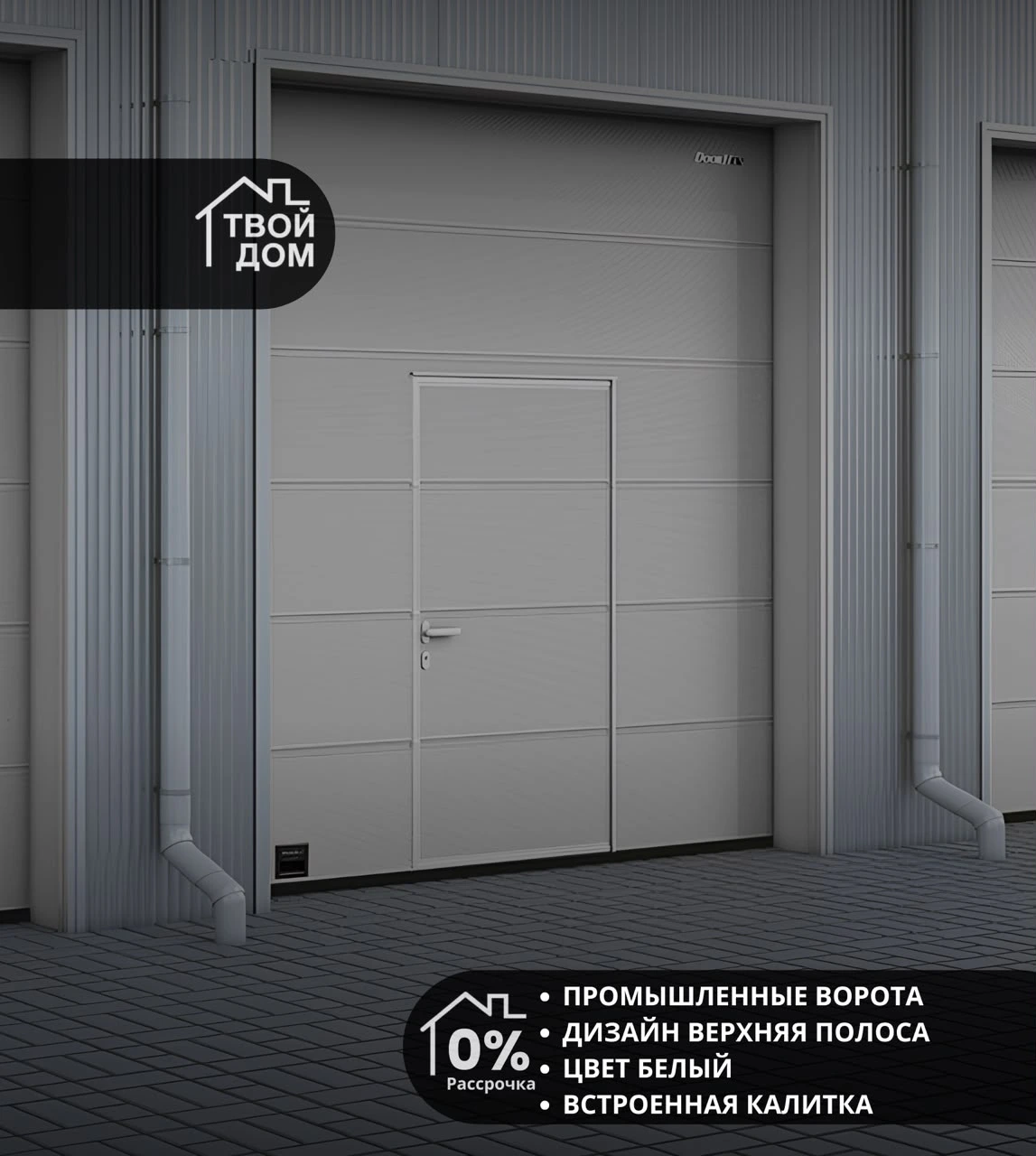 Промышленные ворота, дизайн «Верхняя полоса», белые, со встроенной калиткой