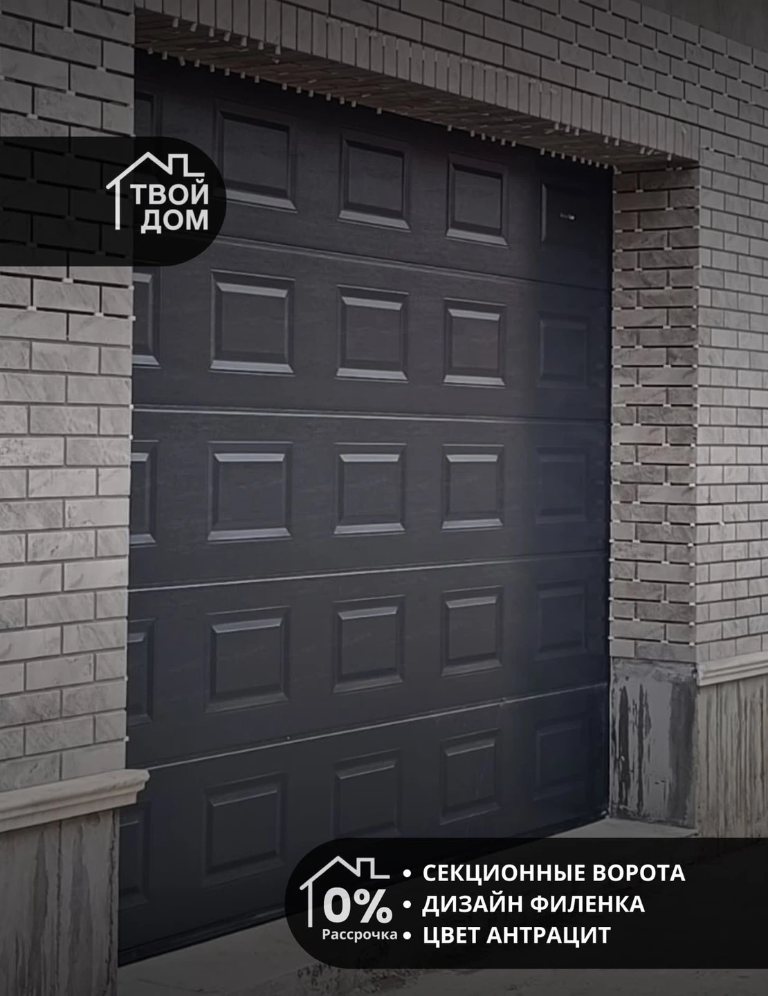 Секционные ворота, дизайн «Филёнка», антрацит