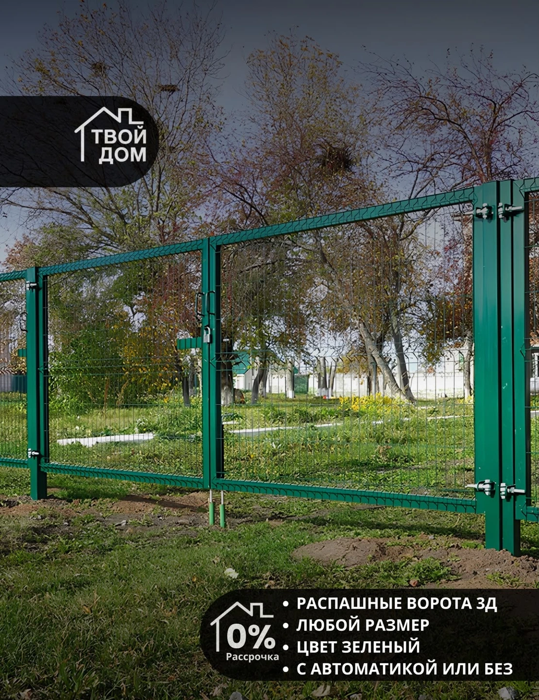 Распашные ворота 3Д-сетка, зелёные, с автоматикой или без