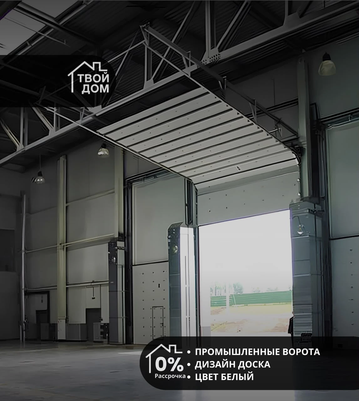 Промышленные секционные ворота, дизайн «Доска», белые