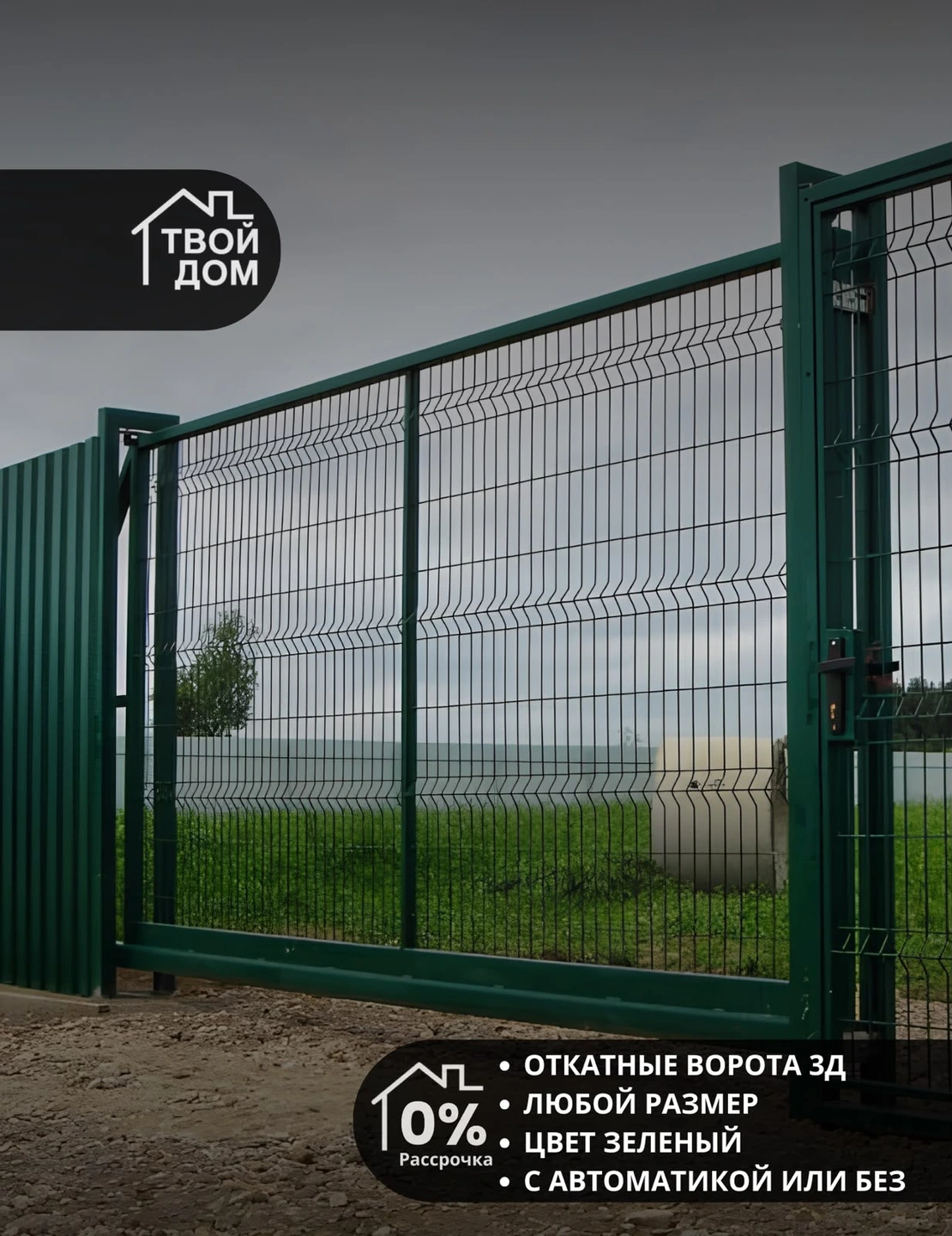 Откатные ворота 3Д-сетка, зелёные, с автоматикой или без