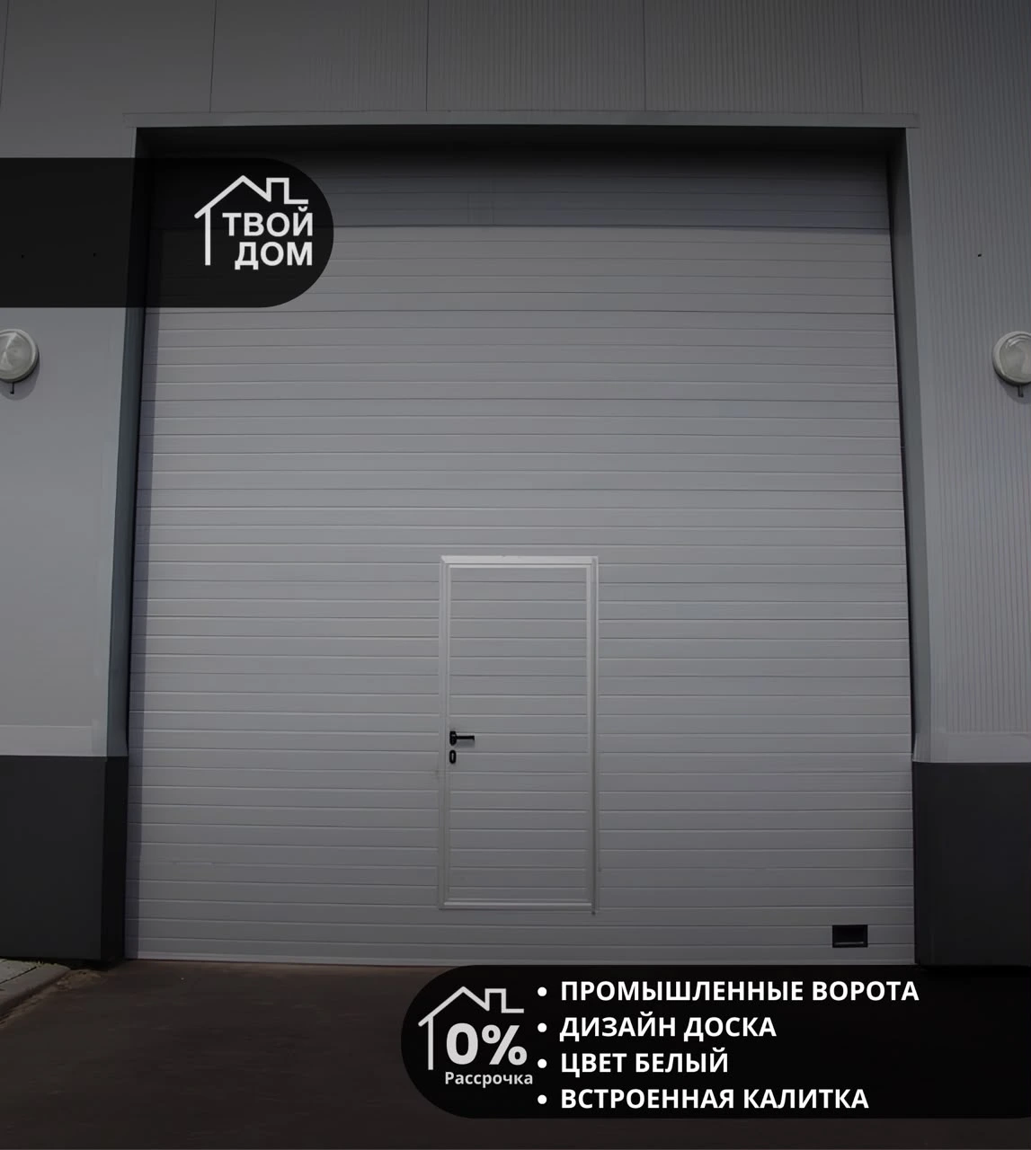 Промышленные ворота, дизайн «Доска», белые, со встроенной калиткой