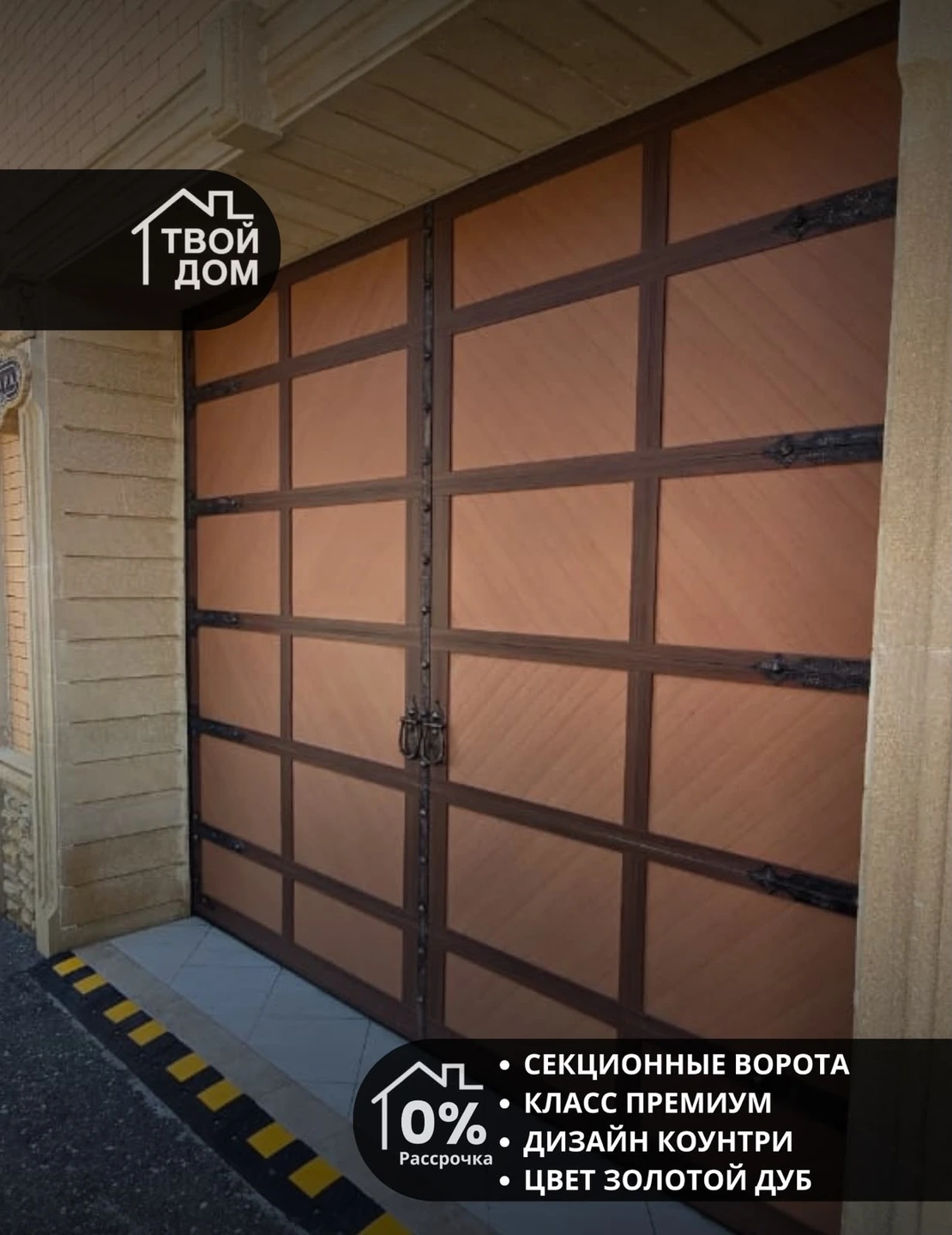 Секционные ворота премиум, дизайн «Кантри», золотой дуб