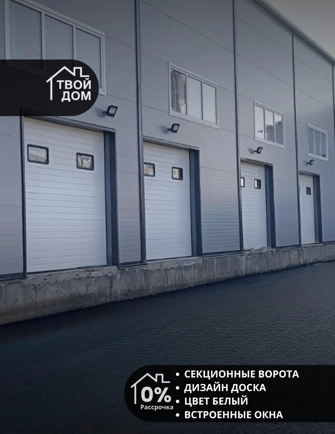 Секционные ворота, дизайн «Доска», белые, со встроенными окнами