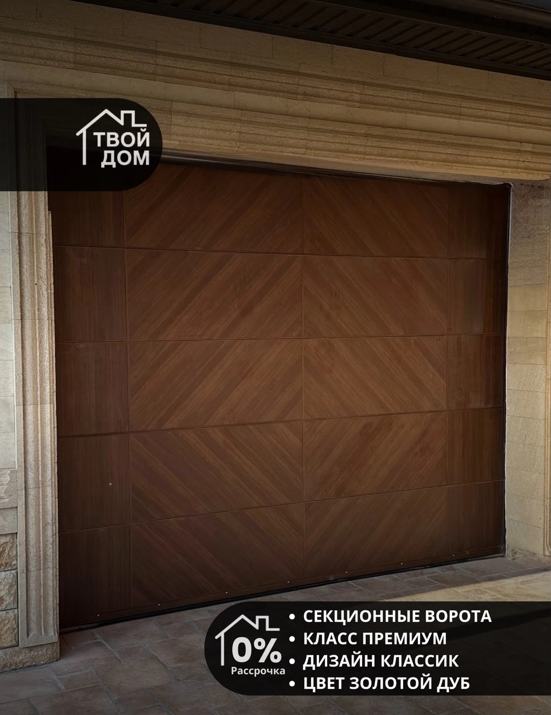 Секционные ворота премиум, дизайн «Классик», золотой дуб
